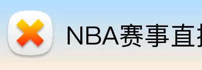 NBA赛事直播赛程 logo